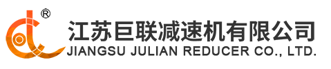 江蘇巨聯(lián)減速機(jī)有限公司